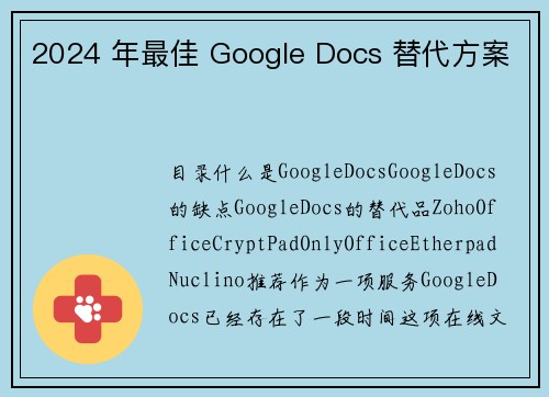 2024 年最佳 Google Docs 替代方案 