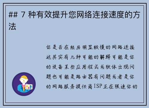 ## 7 种有效提升您网络连接速度的方法 