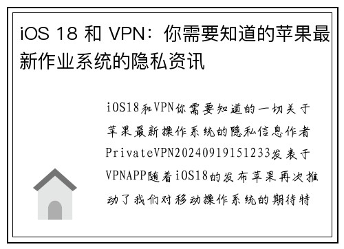 iOS 18 和 VPN：你需要知道的苹果最新作业系统的隐私资讯