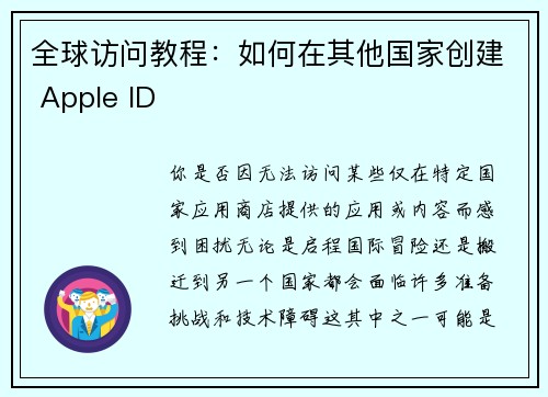 全球访问教程：如何在其他国家创建 Apple ID 