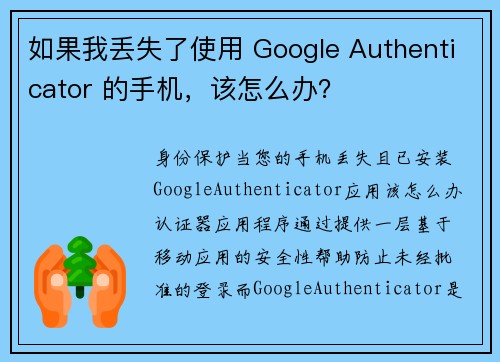 如果我丢失了使用 Google Authenticator 的手机，该怎么办？