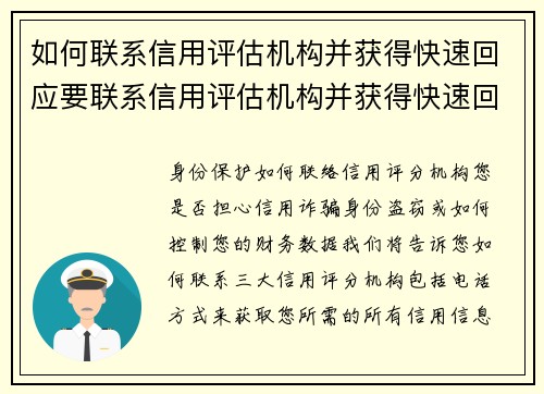 如何联系信用评估机构并获得快速回应要联系信用评估机构并获得快速回应，您可以遵循以下步骤：1