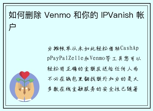 如何删除 Venmo 和你的 IPVanish 帐户