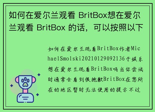 如何在爱尔兰观看 BritBox想在爱尔兰观看 BritBox 的话，可以按照以下步骤操作：