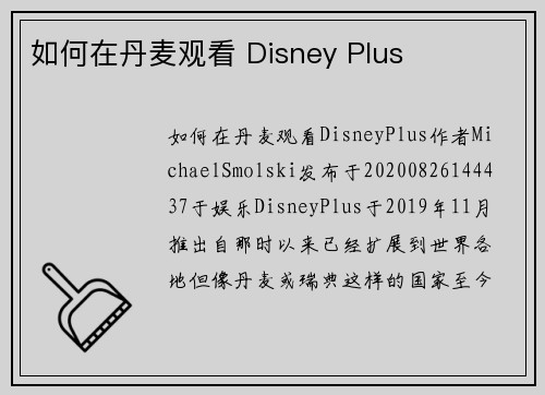 如何在丹麦观看 Disney Plus