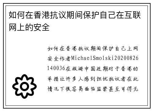 如何在香港抗议期间保护自己在互联网上的安全