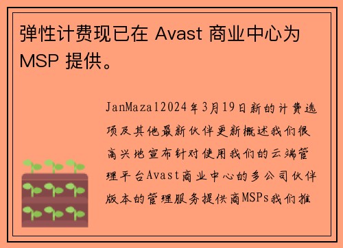 弹性计费现已在 Avast 商业中心为 MSP 提供。