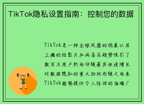 TikTok隐私设置指南：控制您的数据 