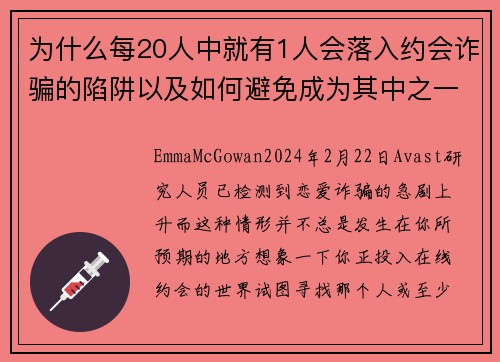 为什么每20人中就有1人会落入约会诈骗的陷阱以及如何避免成为其中之一