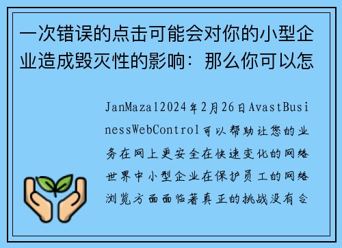 一次错误的点击可能会对你的小型企业造成毁灭性的影响：那么你可以怎么做呢？