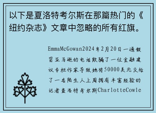 以下是夏洛特考尔斯在那篇热门的《纽约杂志》文章中忽略的所有红旗。